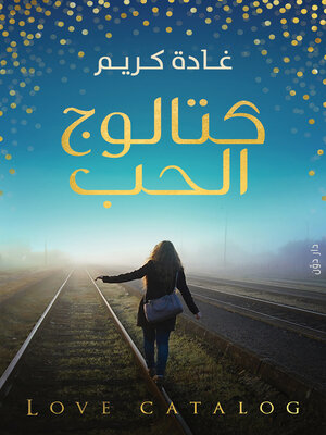 cover image of كتالوج الحب